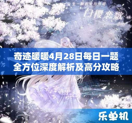 奇迹暖暖4月28日每日一题全方位深度解析及高分攻略秘籍