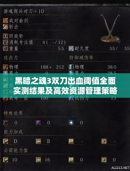 黑暗之魂3双刀出血阈值全面实测结果及高效资源管理策略解析