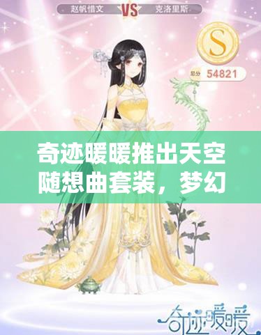 奇迹暖暖推出天空随想曲套装，梦幻视觉与悠扬音乐的极致融合之作