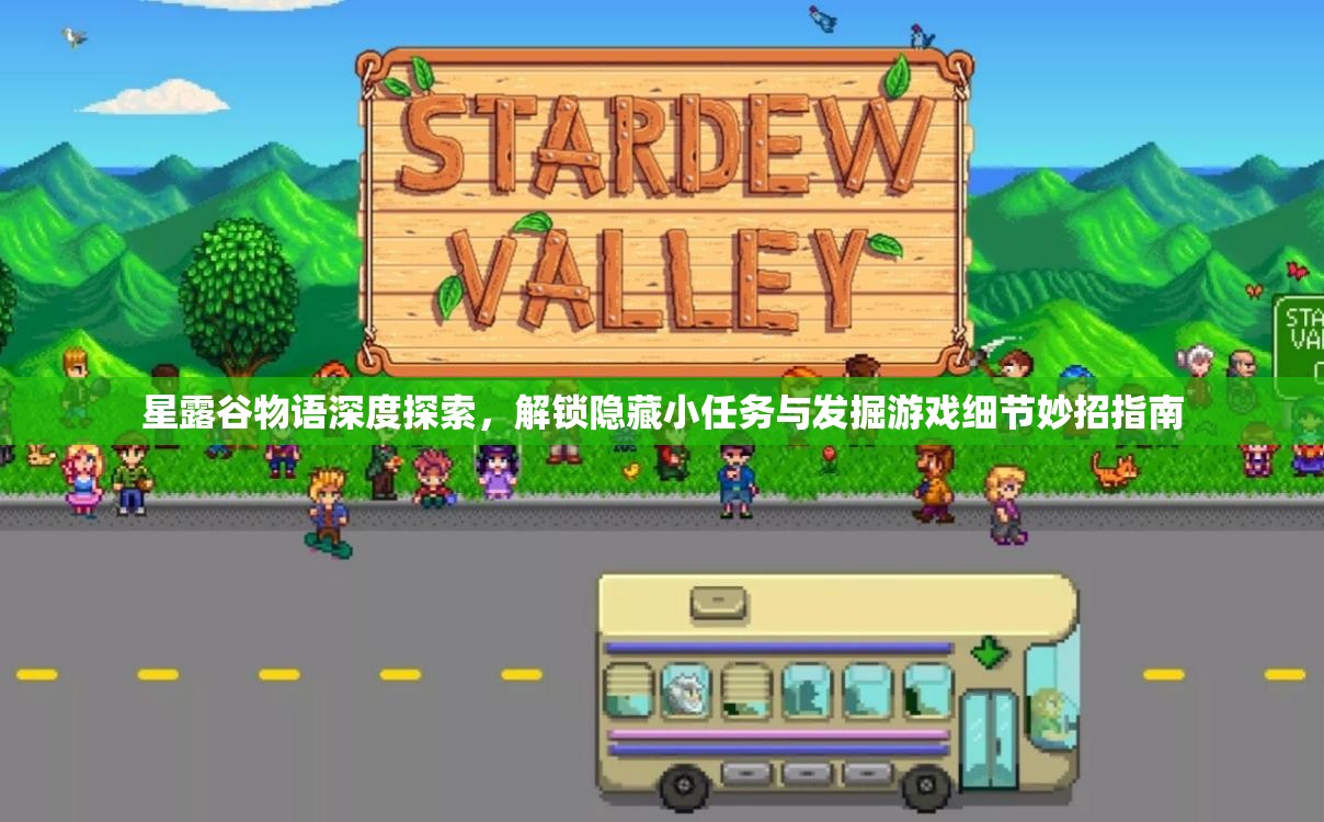 星露谷物语深度探索，解锁隐藏小任务与发掘游戏细节妙招指南