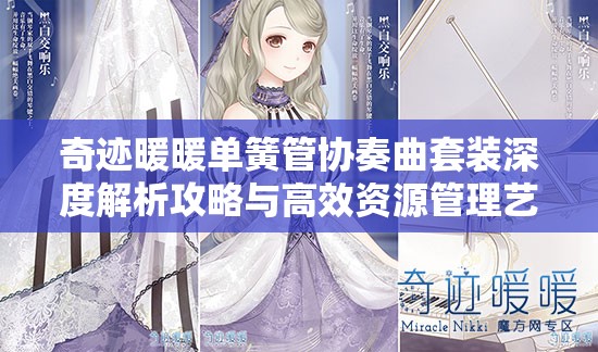 奇迹暖暖单簧管协奏曲套装深度解析攻略与高效资源管理艺术探讨