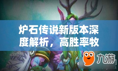 炉石传说新版本深度解析，高胜率牧师卡组——克苏恩环牧构建指南