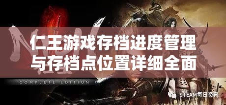 仁王游戏存档进度管理与存档点位置详细全面解析指南