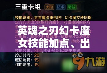 英魂之刃幻卡魔女技能加点、出装搭配及实战应用全攻略