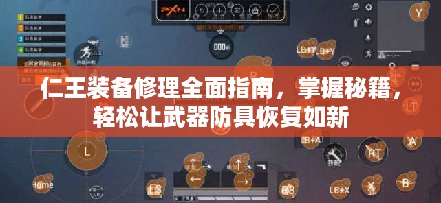 仁王装备修理全面指南，掌握秘籍，轻松让武器防具恢复如新