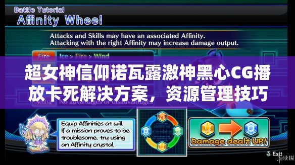 超女神信仰诺瓦露激神黑心CG播放卡死解决方案，资源管理技巧与避免策略指南