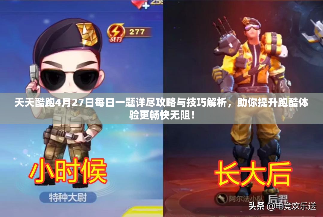 天天酷跑4月27日每日一题详尽攻略与技巧解析，助你提升跑酷体验更畅快无阻！