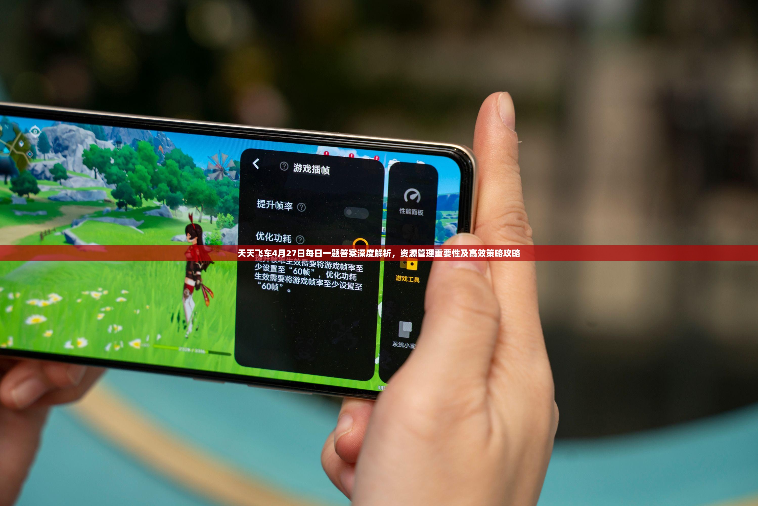 天天飞车4月27日每日一题答案深度解析，资源管理重要性及高效策略攻略
