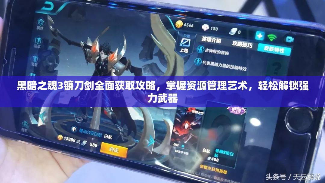 黑暗之魂3镰刀剑全面获取攻略，掌握资源管理艺术，轻松解锁强力武器