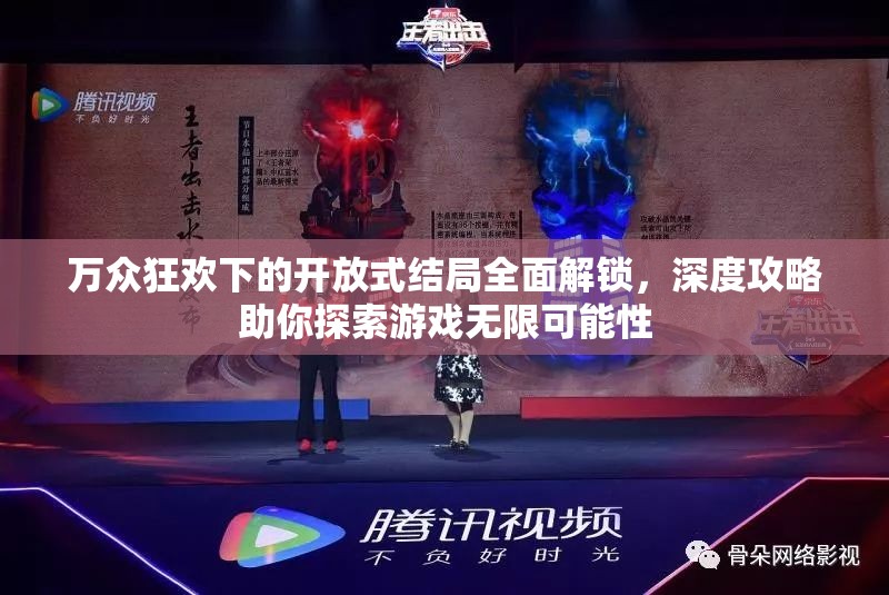 万众狂欢下的开放式结局全面解锁，深度攻略助你探索游戏无限可能性