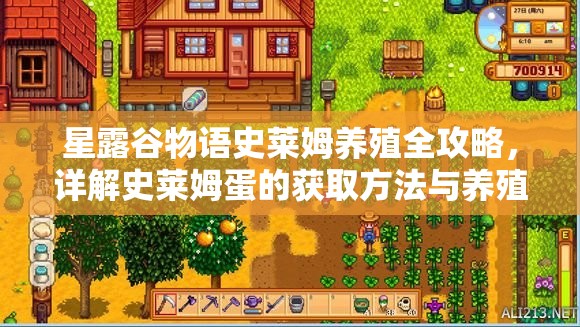 星露谷物语史莱姆养殖全攻略，详解史莱姆蛋的获取方法与养殖技巧