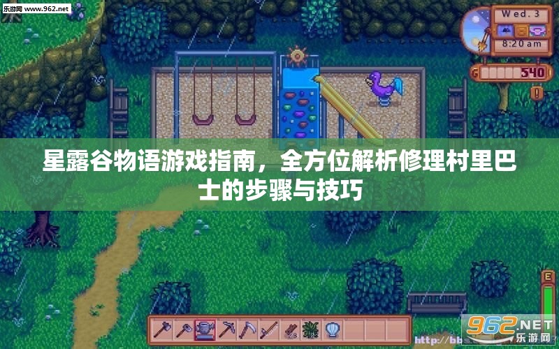 星露谷物语游戏指南，全方位解析修理村里巴士的步骤与技巧
