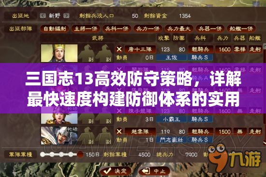三国志13高效防守策略，详解最快速度构建防御体系的实用方法