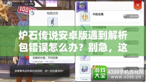 炉石传说安卓版遇到解析包错误怎么办？别急，这里提供实用妙招助你解决！