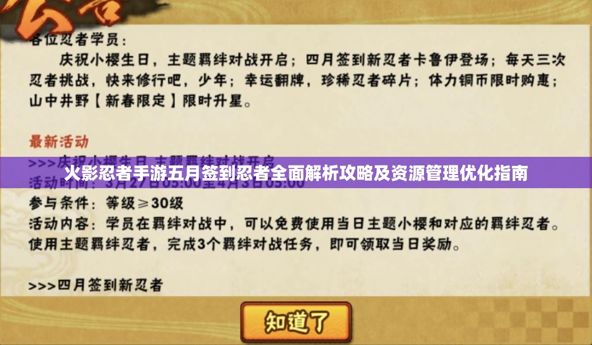 火影忍者手游五月签到忍者全面解析攻略及资源管理优化指南