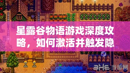 星露谷物语游戏深度攻略，如何激活并触发隐藏剧情与任务的全面解析