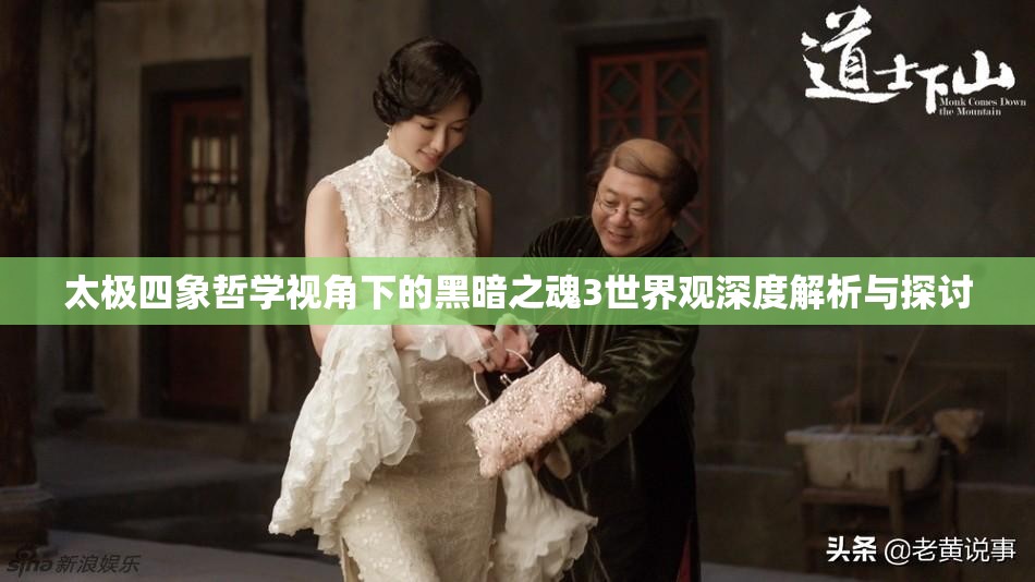 太极四象哲学视角下的黑暗之魂3世界观深度解析与探讨