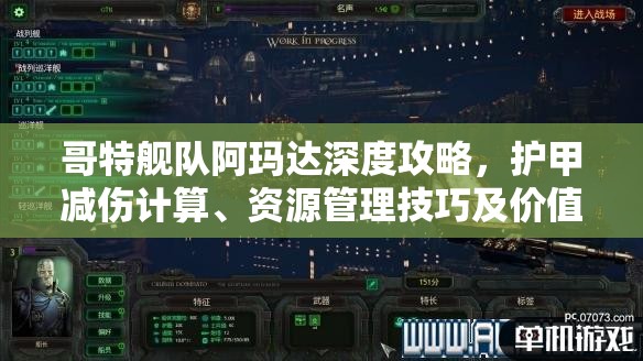 哥特舰队阿玛达深度攻略，护甲减伤计算、资源管理技巧及价值最大化解析