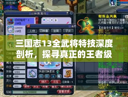 三国志13全武将特技深度剖析，探寻真正的王者级特技！