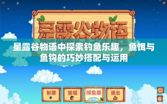 星露谷物语中探索钓鱼乐趣，鱼饵与鱼钩的巧妙搭配与运用