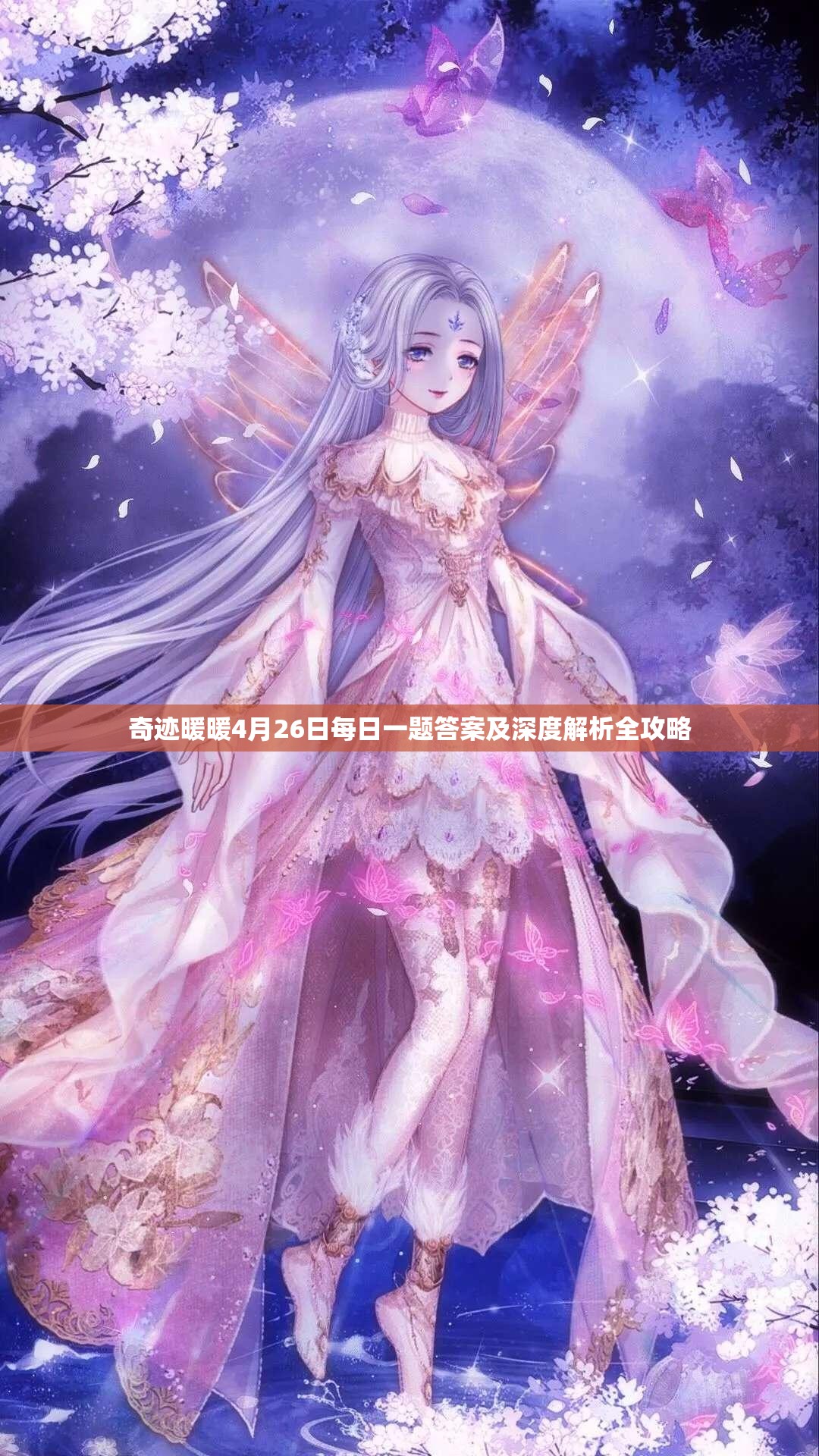 奇迹暖暖4月26日每日一题答案及深度解析全攻略