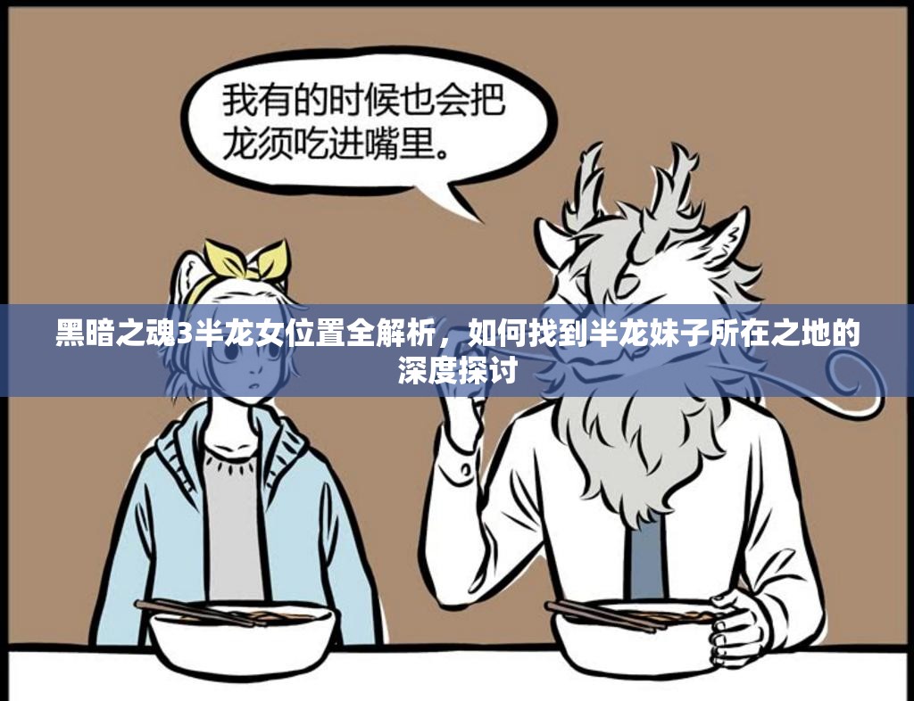 黑暗之魂3半龙女位置全解析，如何找到半龙妹子所在之地的深度探讨