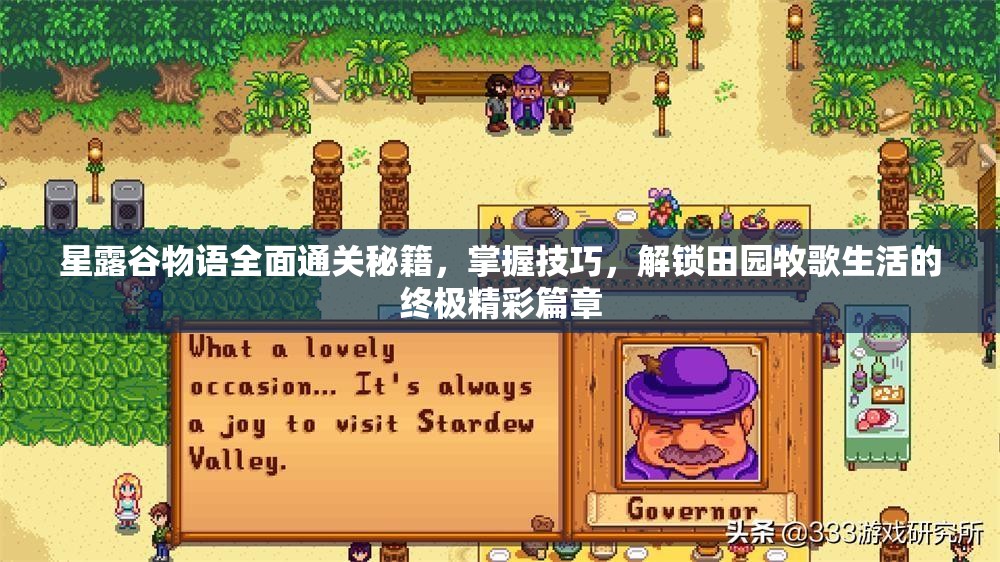 星露谷物语全面通关秘籍，掌握技巧，解锁田园牧歌生活的终极精彩篇章