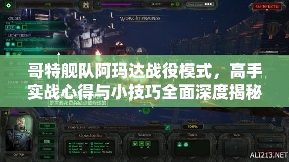哥特舰队阿玛达战役模式，高手实战心得与小技巧全面深度揭秘