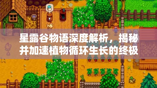 星露谷物语深度解析，揭秘并加速植物循环生长的终极秘籍