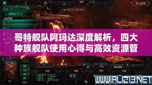 哥特舰队阿玛达深度解析，四大种族舰队使用心得与高效资源管理策略