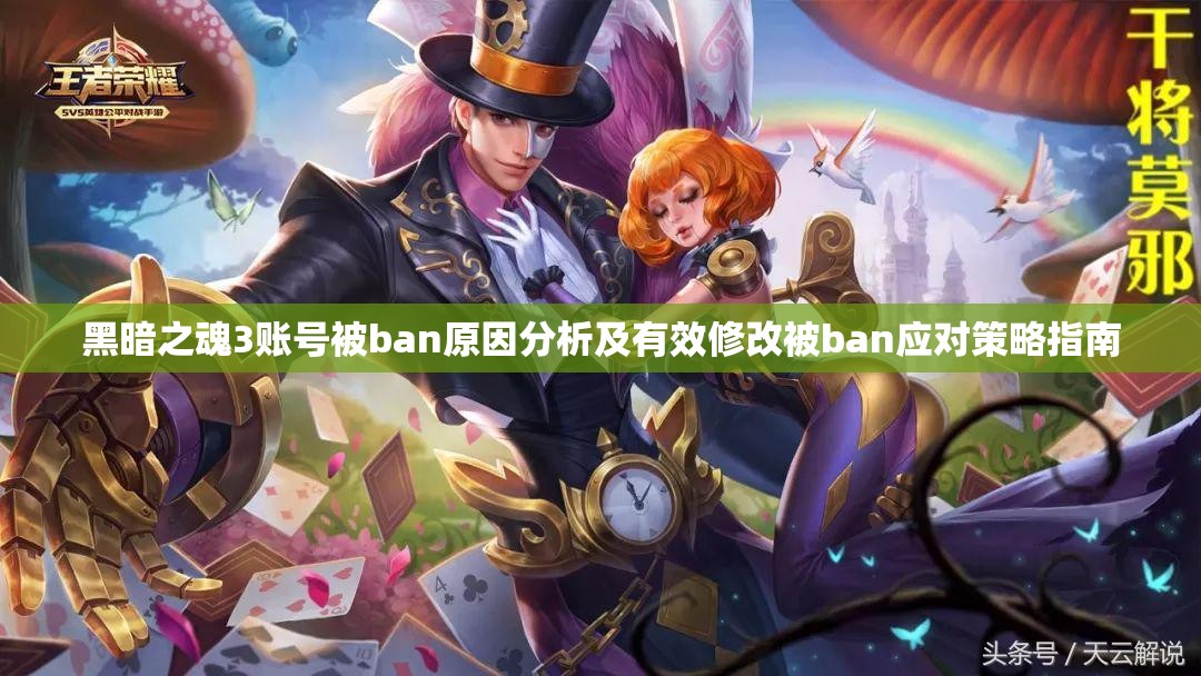 黑暗之魂3账号被ban原因分析及有效修改被ban应对策略指南