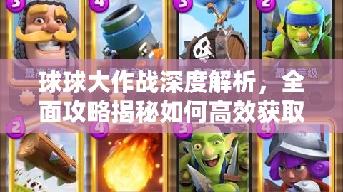 球球大作战深度解析，全面攻略揭秘如何高效获取美味骨头