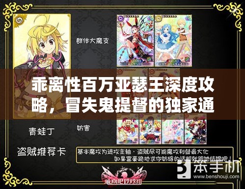 乖离性百万亚瑟王深度攻略，冒失鬼提督的独家通关秘籍大揭秘