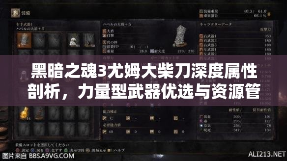 黑暗之魂3尤姆大柴刀深度属性剖析，力量型武器优选与资源管理策略