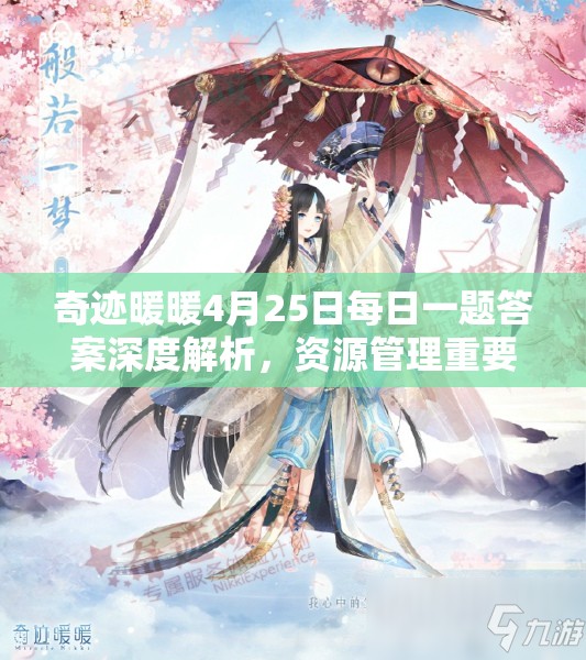 奇迹暖暖4月25日每日一题答案深度解析，资源管理重要性及高效利用实战攻略