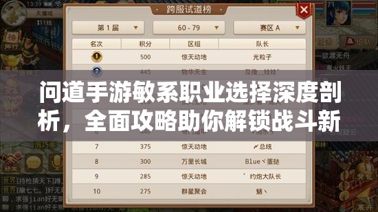 问道手游敏系职业选择深度剖析，全面攻略助你解锁战斗新境界