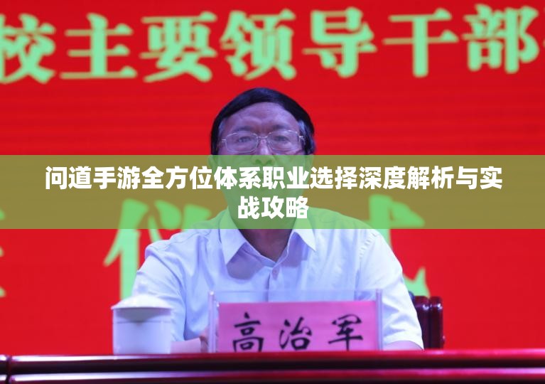 问道手游全方位体系职业选择深度解析与实战攻略