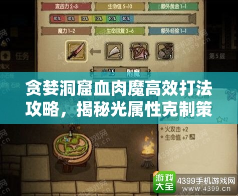 贪婪洞窟血肉魔高效打法攻略，揭秘光属性克制策略为核心要点