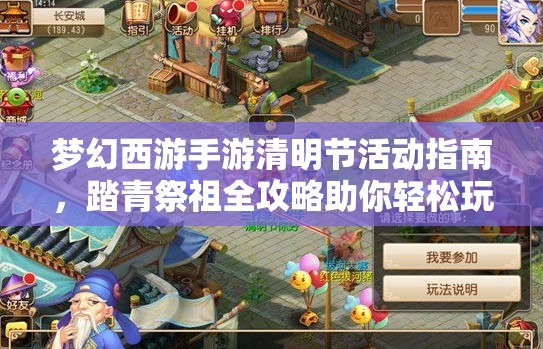 梦幻西游手游清明节活动指南，踏青祭祖全攻略助你轻松玩转
