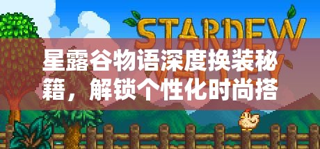星露谷物语深度换装秘籍，解锁个性化时尚搭配，开启你的全新篇章
