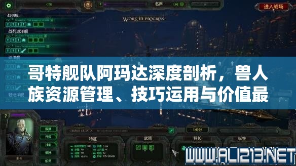 哥特舰队阿玛达深度剖析，兽人族资源管理、技巧运用与价值最大化策略