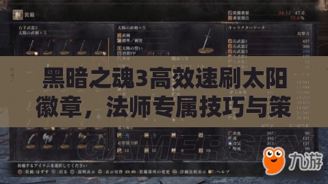 黑暗之魂3高效速刷太阳徽章，法师专属技巧与策略分享