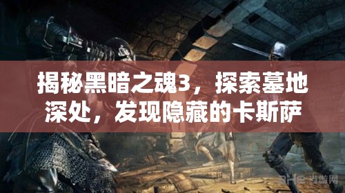 揭秘黑暗之魂3，探索墓地深处，发现隐藏的卡斯萨斯曲剑宝藏