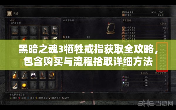 黑暗之魂3牺牲戒指获取全攻略，包含购买与流程拾取详细方法
