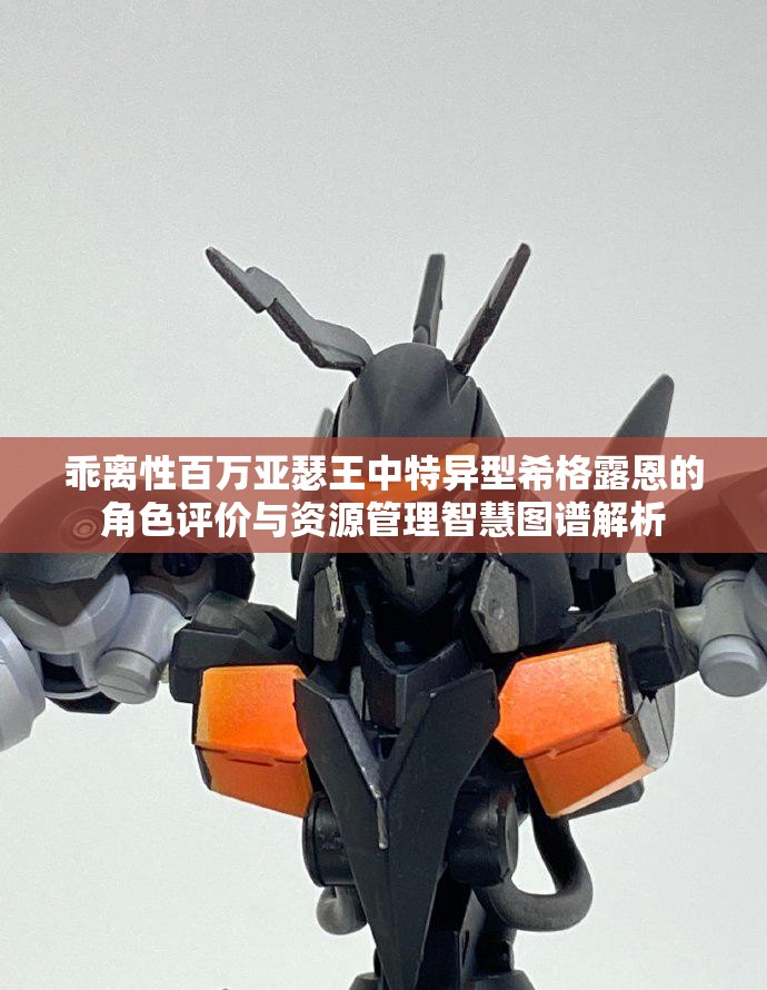 乖离性百万亚瑟王中特异型希格露恩的角色评价与资源管理智慧图谱解析