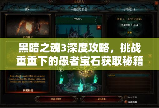 黑暗之魂3深度攻略，挑战重重下的愚者宝石获取秘籍与机遇解析