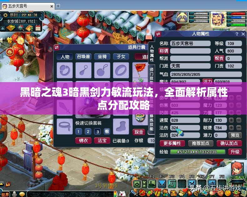 黑暗之魂3暗黑剑力敏流玩法，全面解析属性点分配攻略