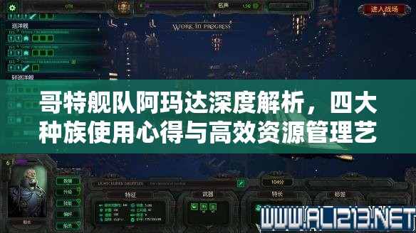 哥特舰队阿玛达深度解析，四大种族使用心得与高效资源管理艺术