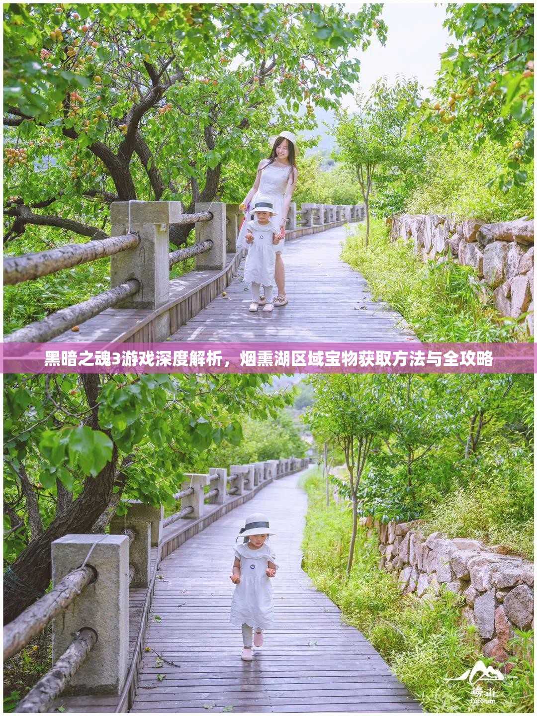黑暗之魂3游戏深度解析，烟熏湖区域宝物获取方法与全攻略