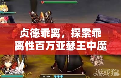 贞德乖离，探索乖离性百万亚瑟王中魔法辅助之光的独特魅力